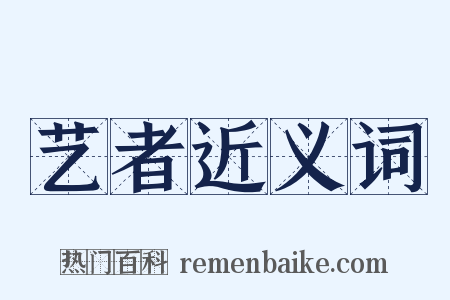 艺者近义词是什么意思的图片
